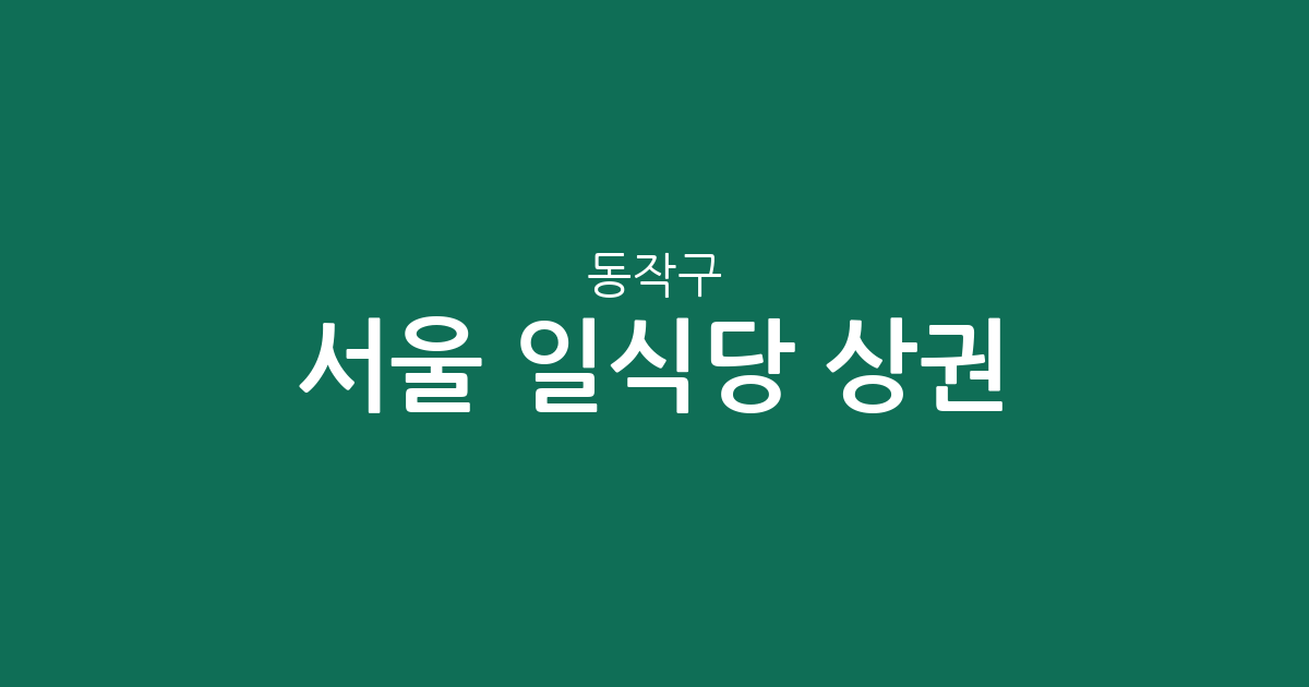 서울 동작구 일식당 상권 분석: 흑석동·신대방2동 등 지역별 밀집 현황