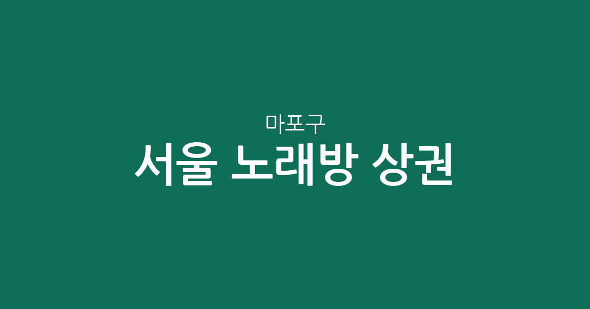 서울 마포구 노래방 상권 분석: 서교동·공덕동·도화동 등 동별 밀집도 현황