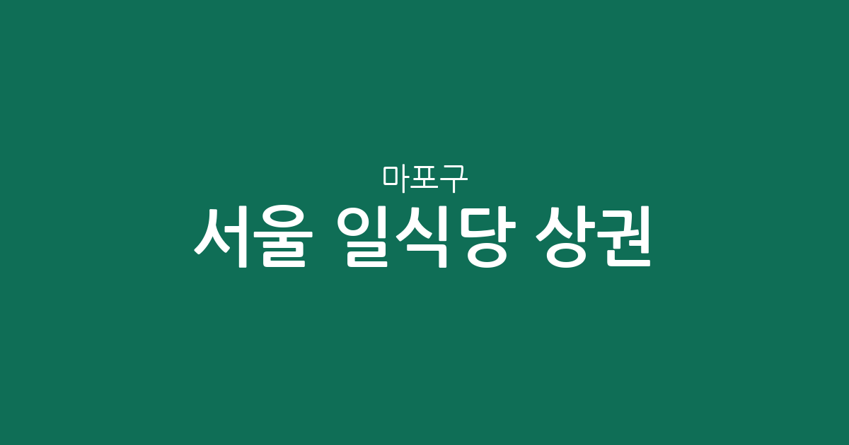 서울 마포구 일식당 상권 분석: 서교동부터 용강동까지 동네별 분포 현황