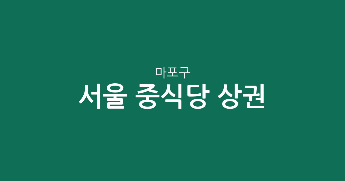 서울 마포구 중식당 상권 분석: 서교동부터 도화동까지 지역별 밀집도 확인