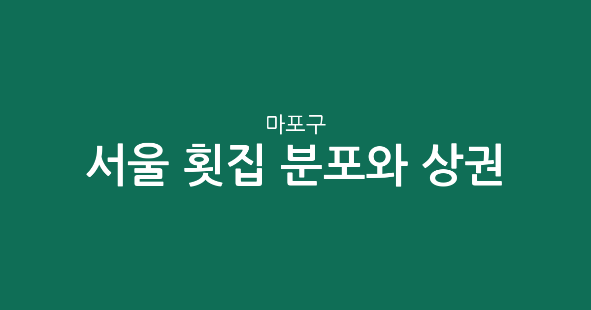 서울 마포구 횟집 분포와 상권 분석: 서교동·합정동·용강동 중심의 회 맛집 지도