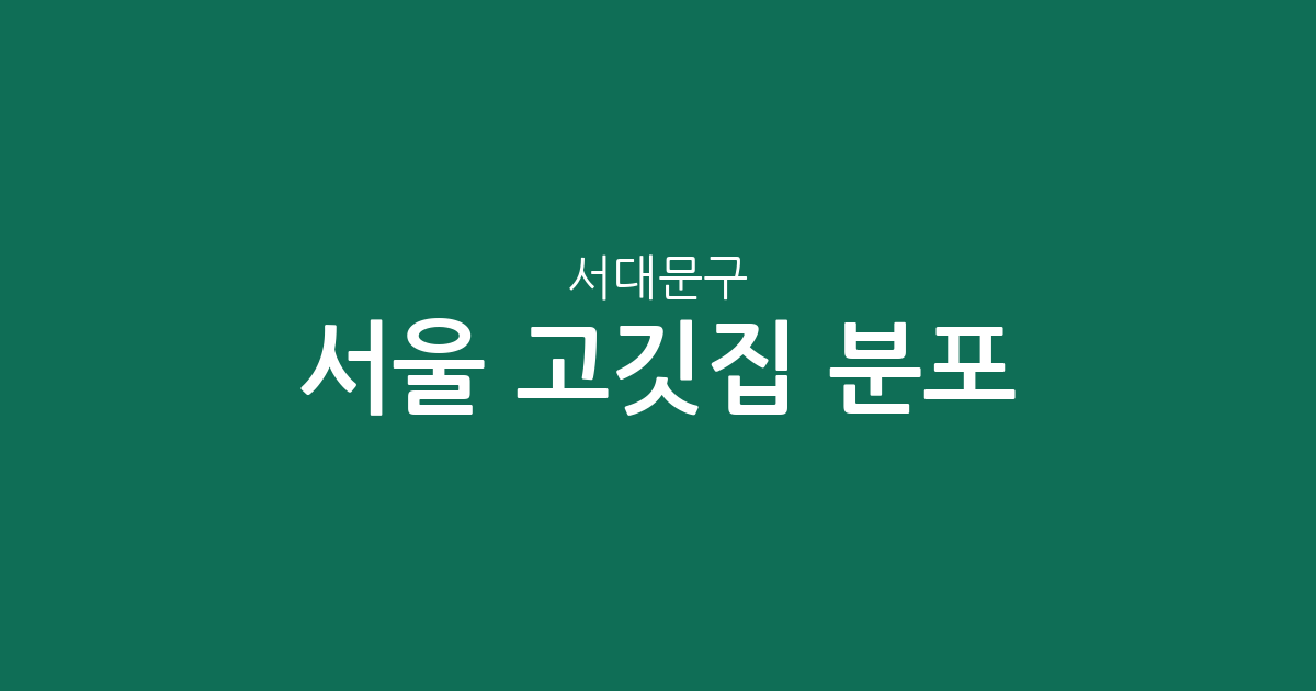 서울 서대문구 고깃집 분포 분석: 신촌동·충현동 등 주요 상권별 특징