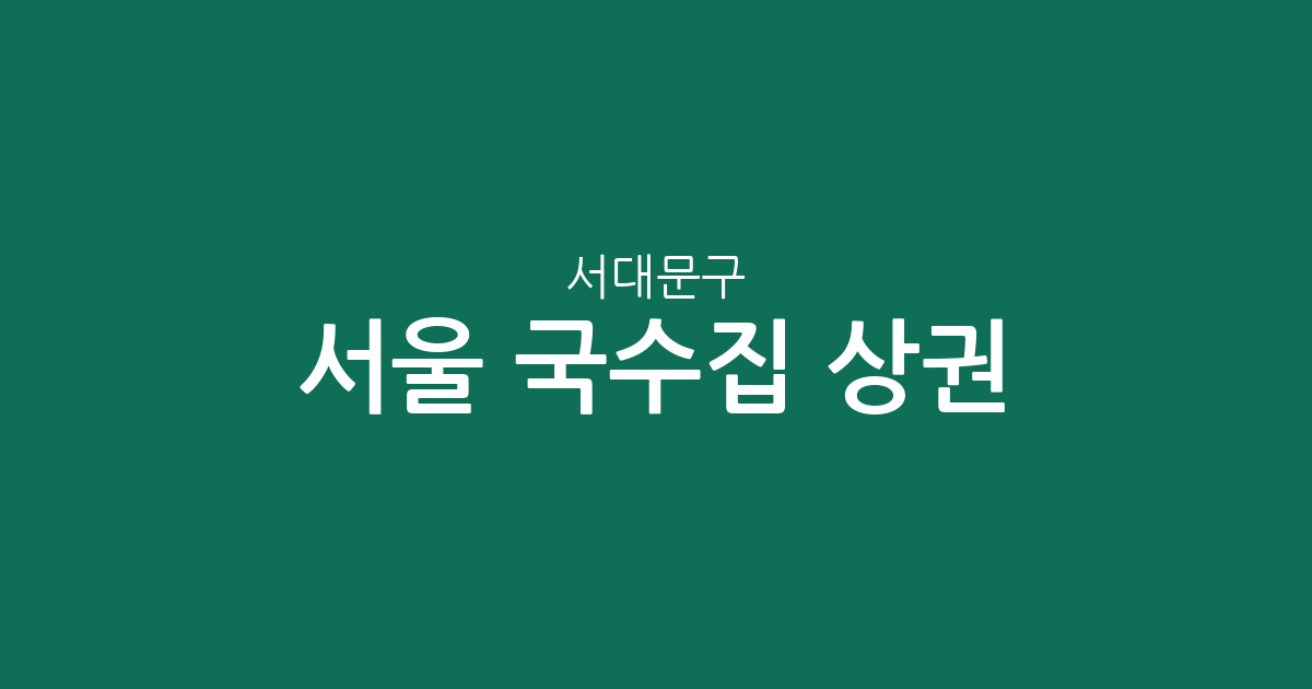 서울 서대문구 국수집 상권 분석: 홍제·충현·천연동 중심의 지역별 분포 현황