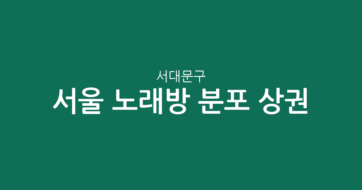 서울 서대문구 노래방 분포 상권 분석: 신촌동부터 남가좌동까지 확인하기