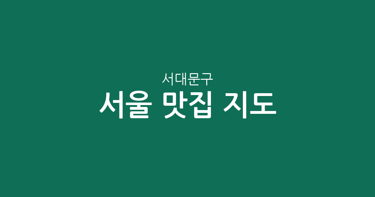 서울 서대문구 맛집 지도: 신촌·충현·연희 등 동별 상권 밀집도 분석