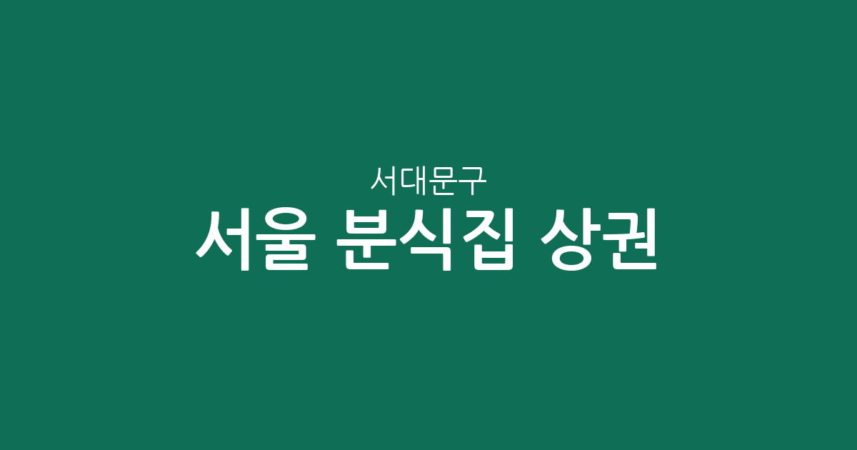 서울 서대문구 분식집 상권 분석: 신촌·연희·충현동 등 동네별 분포 현황