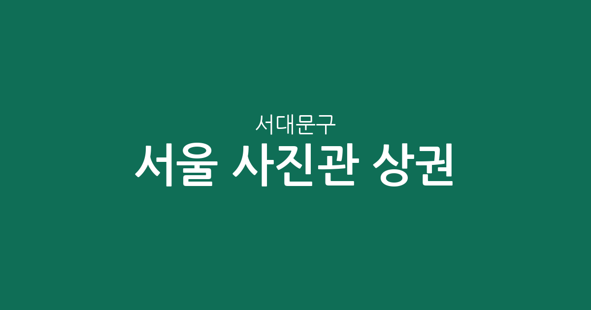 서울 서대문구 사진관 상권 분석: 신촌동·연희동 중심의 분포 현황