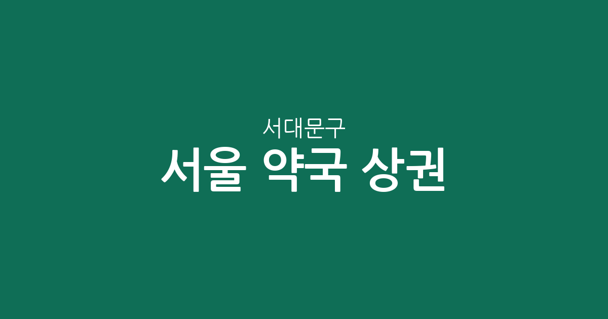 서울 서대문구 약국 상권 분석: 신촌동·연희동 등 동네별 분포 현황