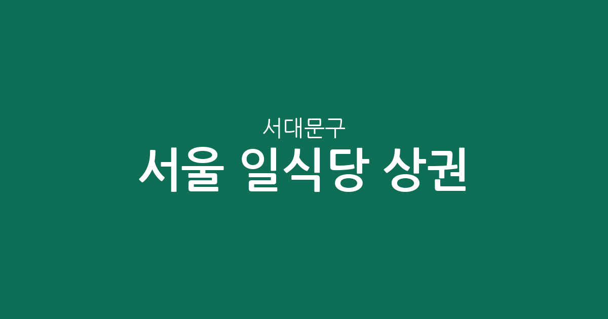 서울 서대문구 일식당 상권 분석: 신촌동에서 홍제동까지 동별 분포 현황