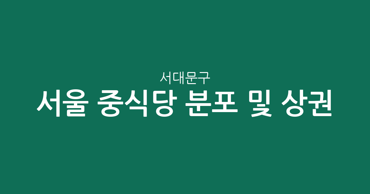 서울 서대문구 중식당 분포 및 상권 분석: 신촌동·연희동 중심의 미식 지도