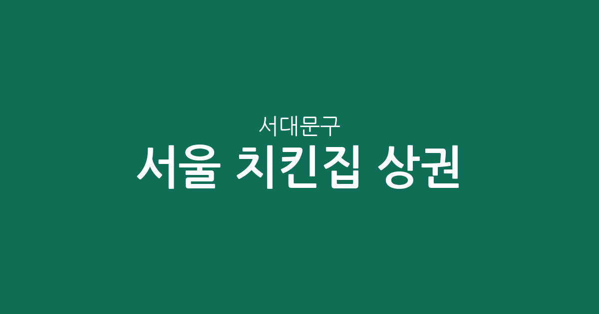 서울 서대문구 치킨집 상권 분석: 북가좌·홍제·남가좌동 밀집 현황 및 지역별 분포 정리