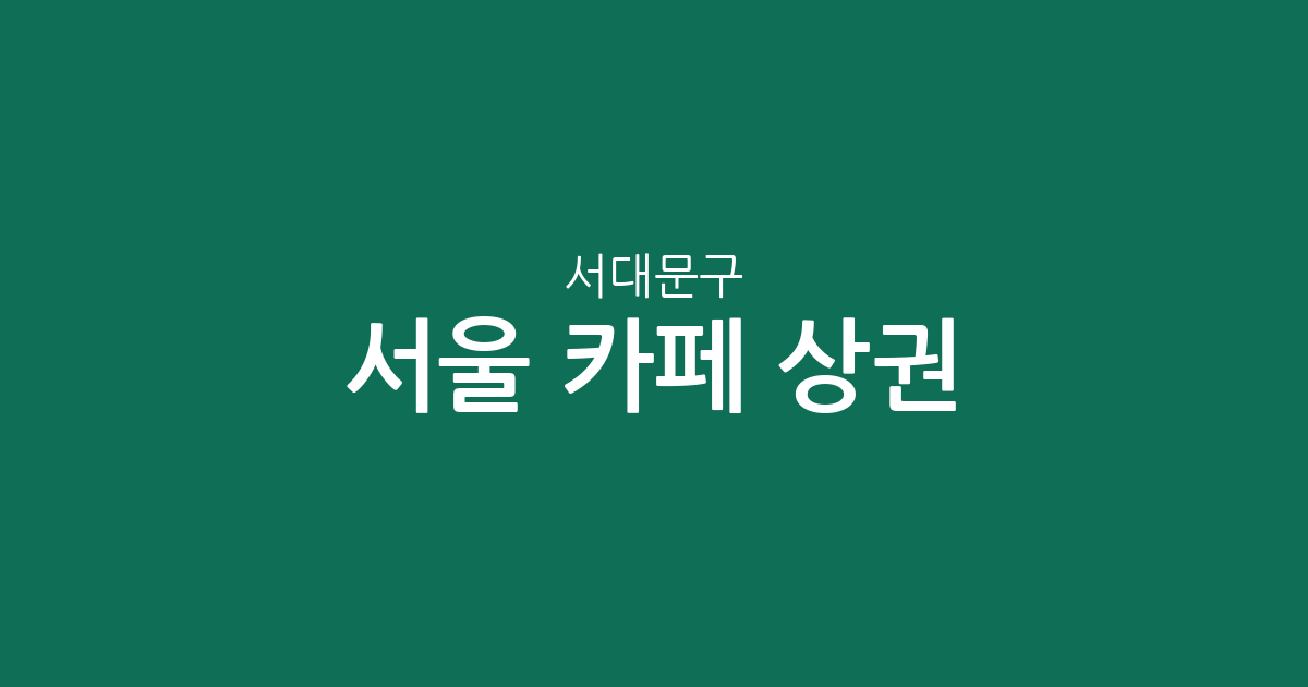 서울 서대문구 카페 상권 분석: 신촌·연희·충현동 밀집도 현황