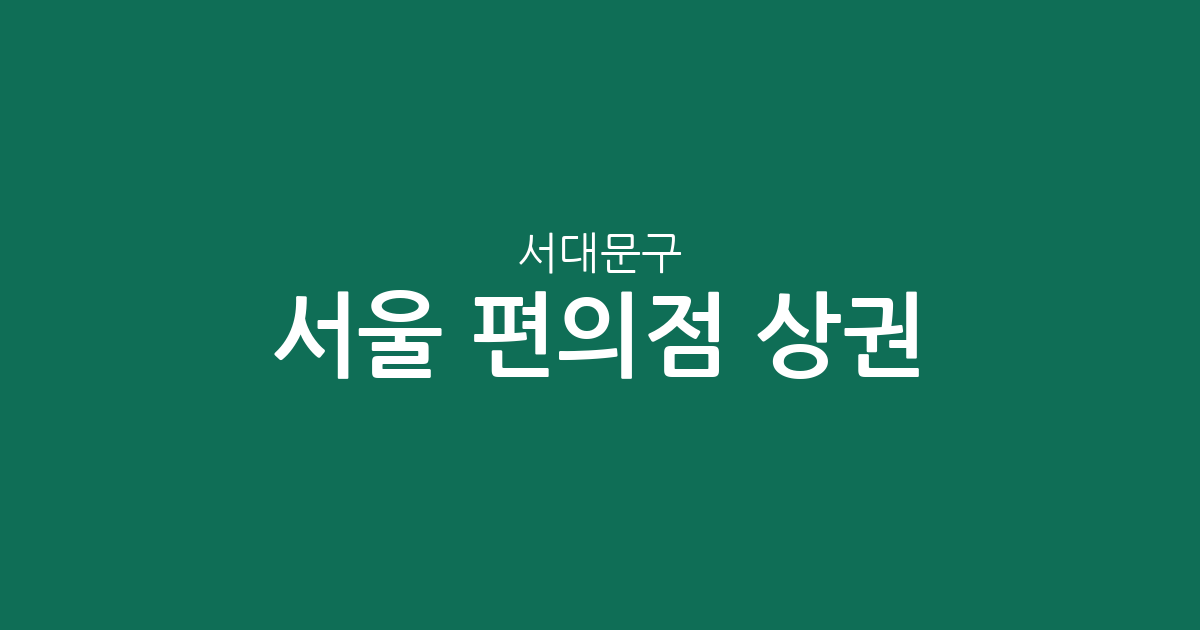 서울 서대문구 편의점 상권 분석: 신촌동부터 북가좌동까지 분포 현황 정리