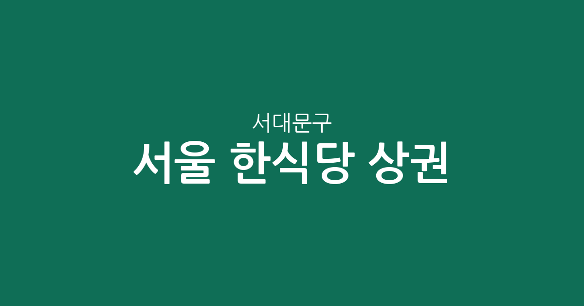 서울 서대문구 한식당 상권 분석: 충현동·신촌동 중심의 맛집 분포 현황