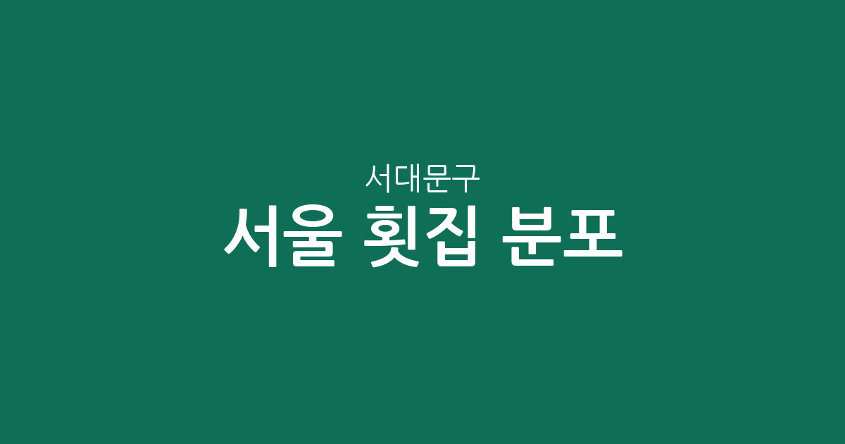 서울 서대문구 횟집 분포 분석: 신촌동부터 남가좌동까지 상권별 특징