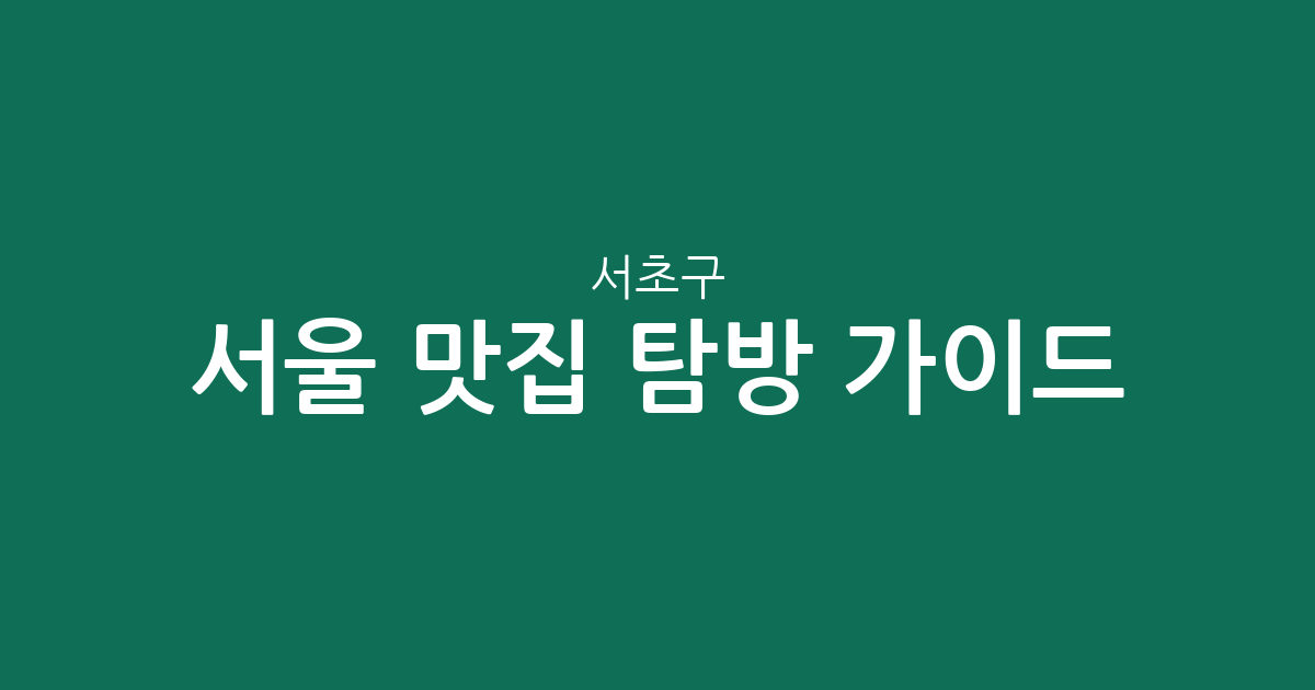 서울 서초구 맛집 탐방 가이드: 반포동부터 방배동까지 상권 밀집도 분석