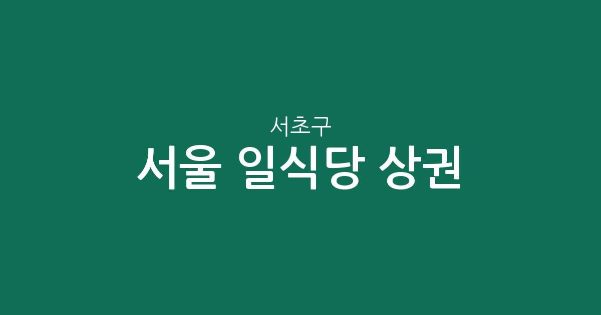서울 서초구 일식당 상권 분석: 반포4동과 방배동 일대 맛집 분포 현황