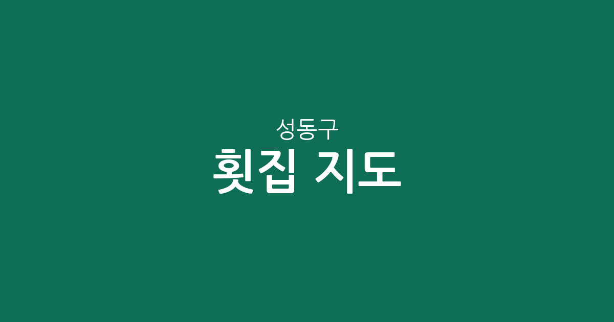 성동구 횟집 지도: 활기찬 동네별 분포와 숨은 맛집 찾기