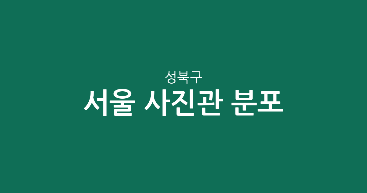 서울 성북구 사진관 분포 분석: 성북동부터 안암동까지 우리 동네 포토스튜디오 상권 정리