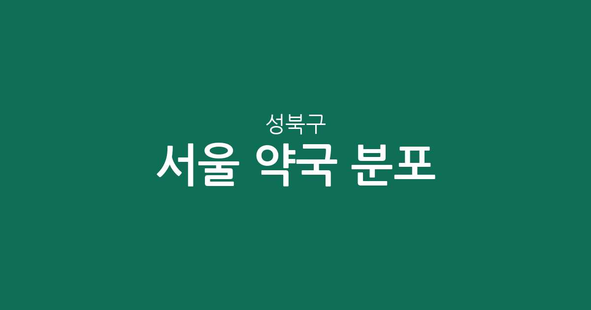 서울 성북구 약국 분포 분석: 동선동·종암동·정릉4동 등 주요 상권별 현황