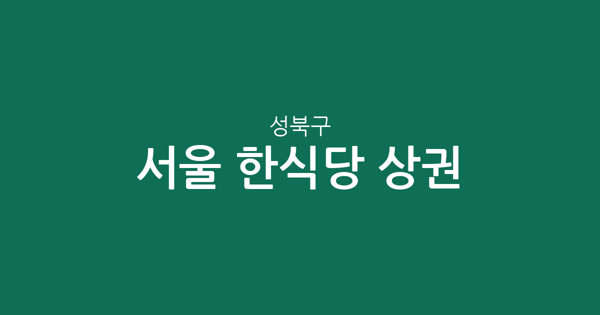 서울 성북구 한식당 상권 분석: 삼선동부터 석관동까지 동별 분포 현황