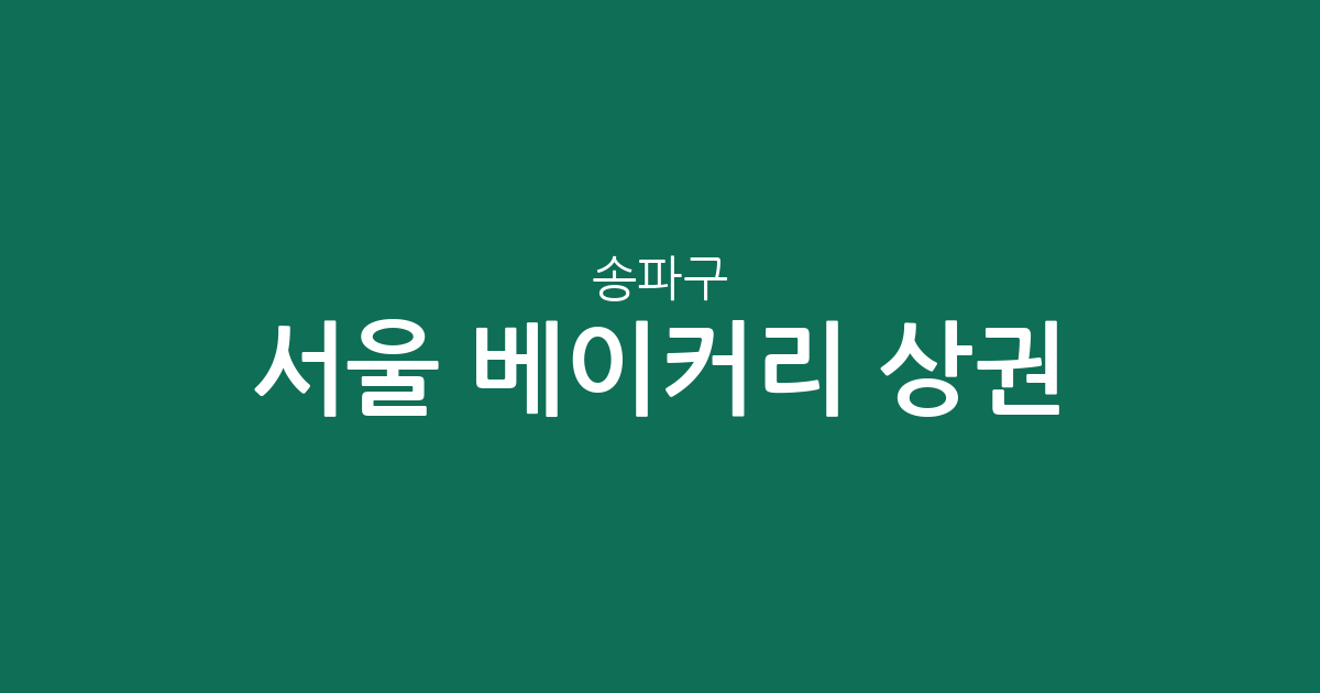 서울 송파구 베이커리 상권 분석: 잠실본동부터 석촌동까지 빵집 분포 살펴보기