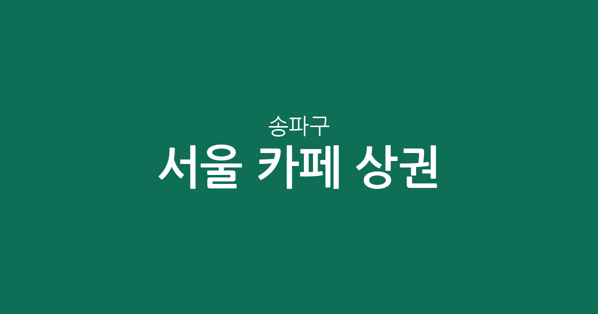 서울 송파구 카페 상권 분석: 문정2동부터 잠실까지 동네별 분포 현황