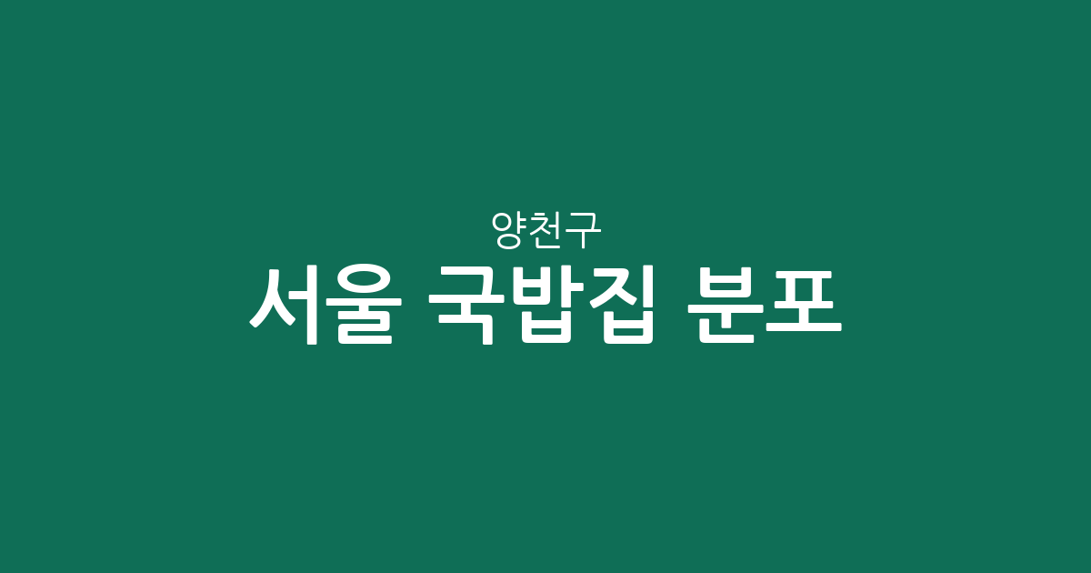 서울 양천구 국밥집 분포 분석: 신월동과 신정동 중심의 따뜻한 한 끼 탐방