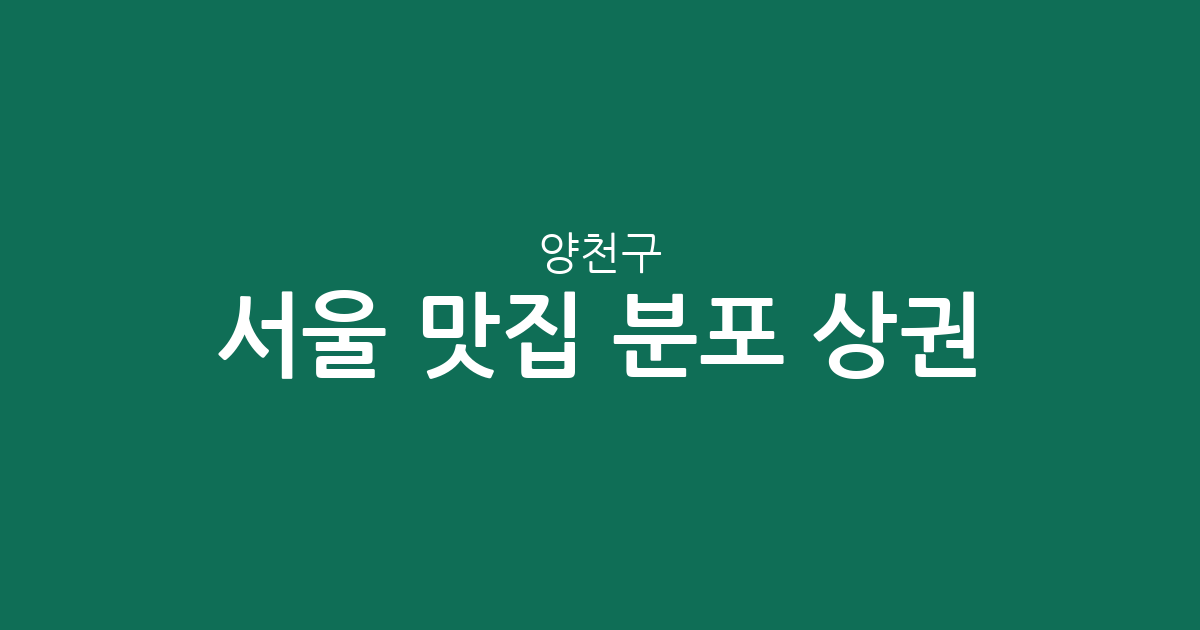 서울 양천구 맛집 분포 상권 분석: 목동·신정동·신월동 인기 맛집 베스트 현황