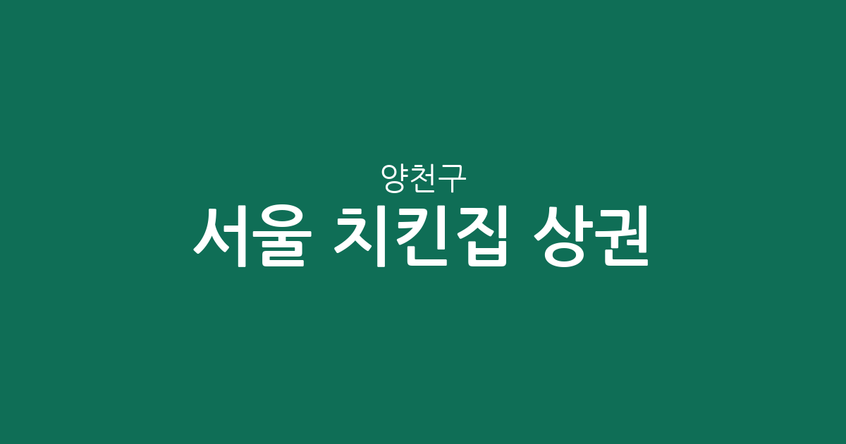 서울 양천구 치킨집 상권 분석: 목4동·신정2동 등 동네별 밀집 현황