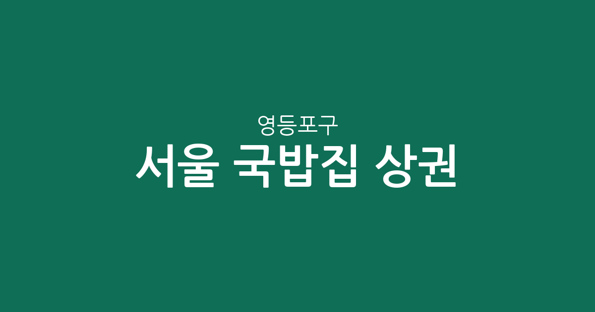 서울 영등포구 국밥집 상권 분석: 여의동·영등포동 밀집 분포와 동네별 현황