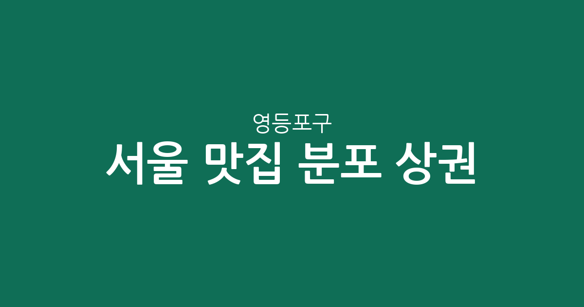 서울 영등포구 맛집 분포 상권 분석: 여의도부터 영등포까지 동별 맛집 베스트 지형도