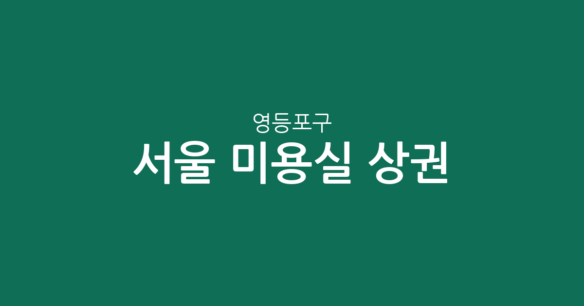 서울 영등포구 미용실 상권 분석: 당산1동·영등포동 등 주요 밀집 지역 확인