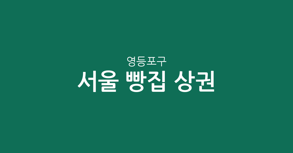 서울 영등포구 빵집 상권 분석: 당산·양평·영등포동 베이커리 분포 현황