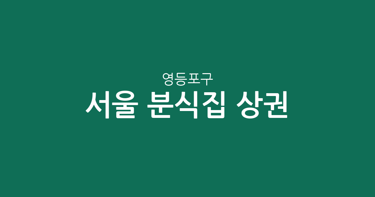 서울 영등포구 분식집 상권 분석: 여의동·영등포동 등 동네별 분포 현황