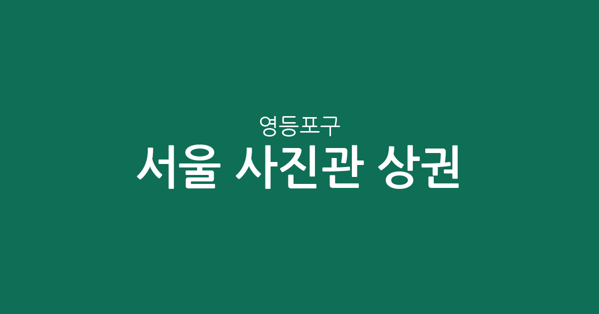 서울 영등포구 사진관 상권 분석: 여의동부터 당산동까지 분포 현황