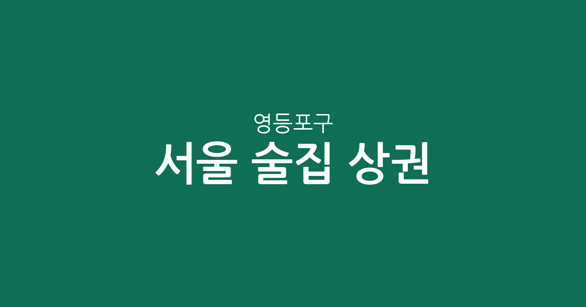서울 영등포구 술집 상권 분석: 여의동부터 당산동까지 밀집 지역 정보