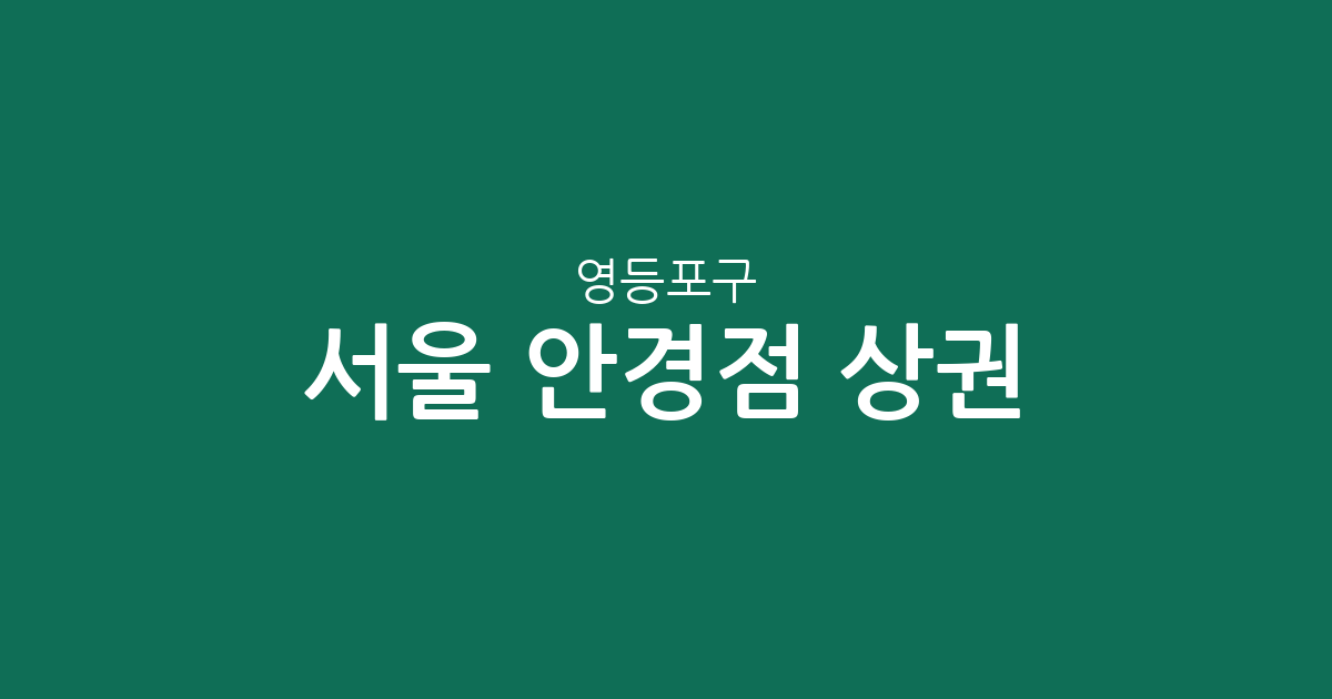 서울 영등포구 안경점 상권 분석: 여의도부터 양평동까지 분포 현황