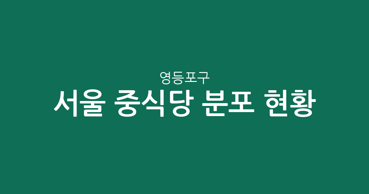 서울 영등포구 중식당 분포 현황: 여의동부터 양평동까지 주요 상권 분석