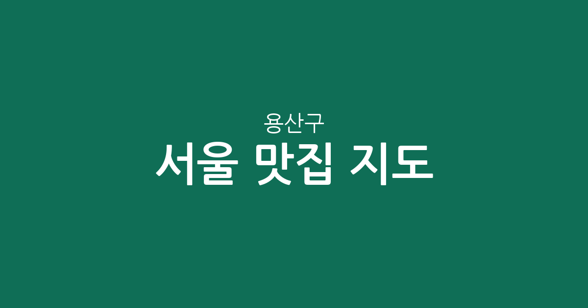 서울 용산구 맛집 지도: 숨은 보석 찾기! 상권 분석으로 알아보는 인기 지역