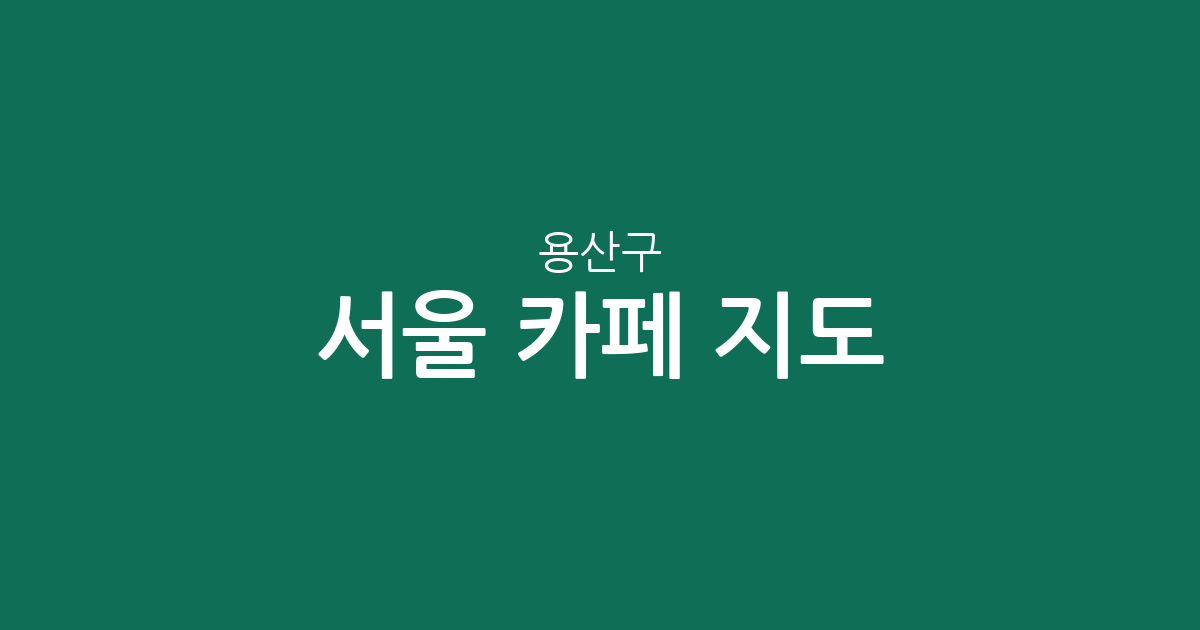 서울 용산구 카페 지도: 어디에 숨겨진 커피 명소가 많을까? (동별 분포 & 상권 분석)
