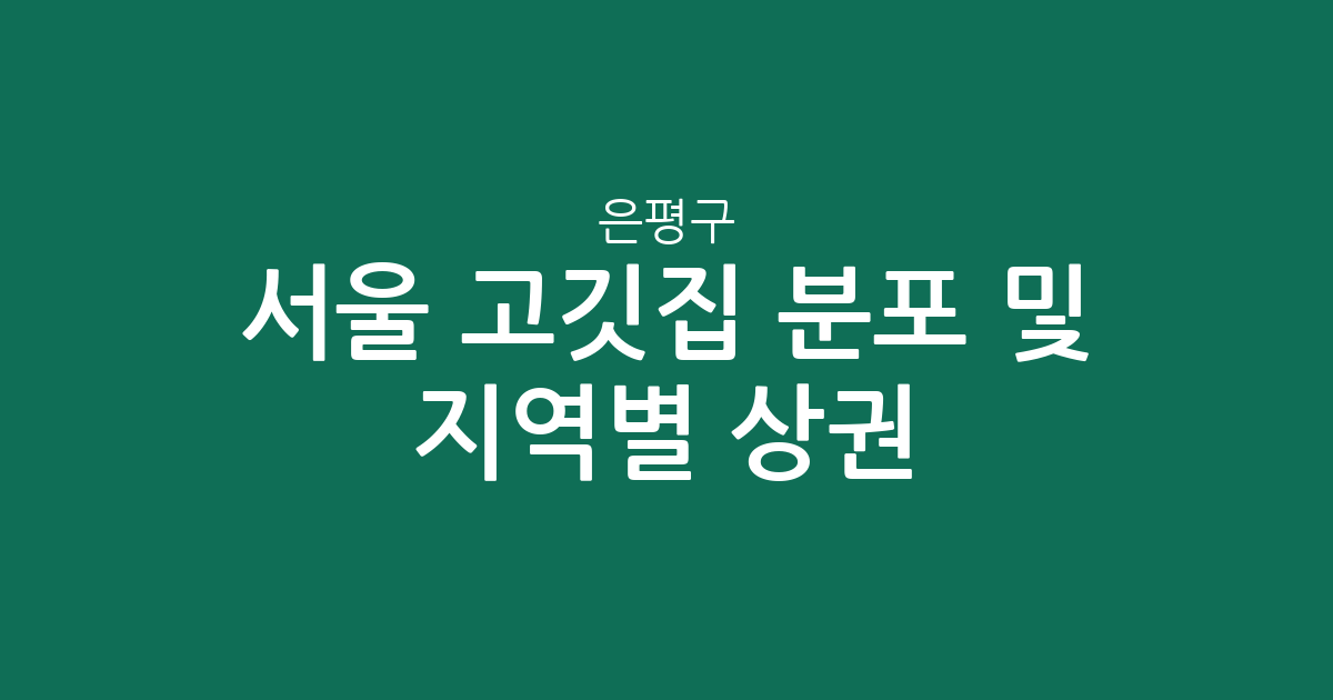 서울 은평구 고깃집 분포 및 지역별 상권 분석: 역촌·대조·응암 지역을 중심으로