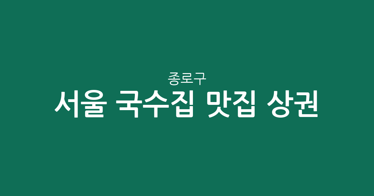 서울 종로구 국수집 맛집 상권 분석: 종로1.2.3.4가동부터 사직동까지, 숨은 국수 맛집 찾기