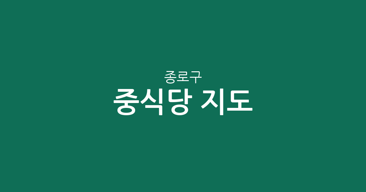 종로구 중식당 지도: 사직동, 종로1~4가동, 창신1동 밀집 지역 분석