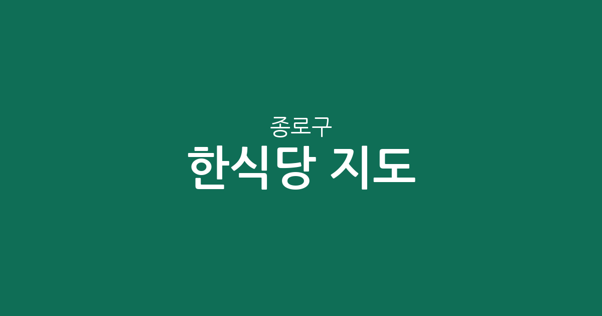 종로구 한식당 지도: 474곳의 맛집 탐험, 당신의 단골집은 어디?