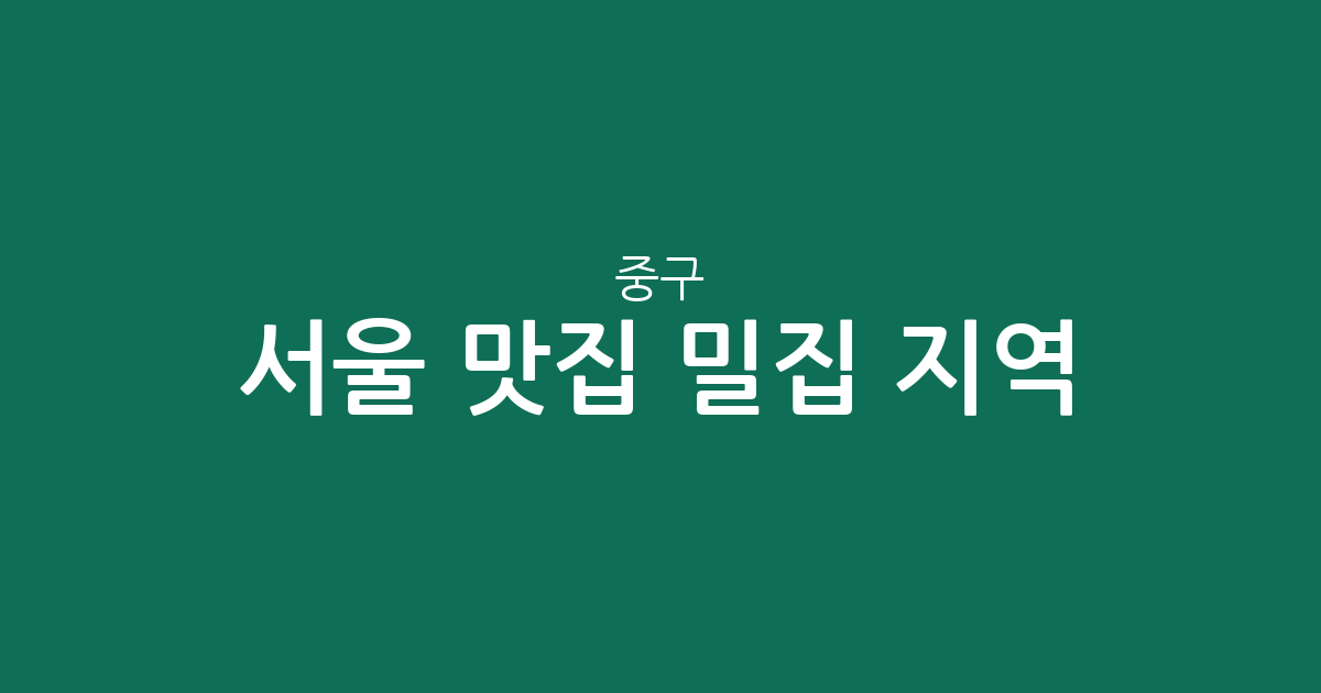 서울 중구 맛집 밀집 지역 분석: 소공동, 명동, 회현동 중심 인기 상권 파헤치기