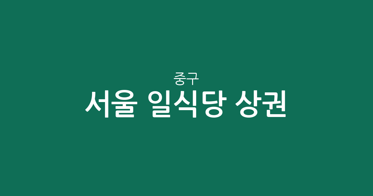 서울 중구 일식당 상권 분석: 명동·소공동·회현동, 어디에 숨어있을까?