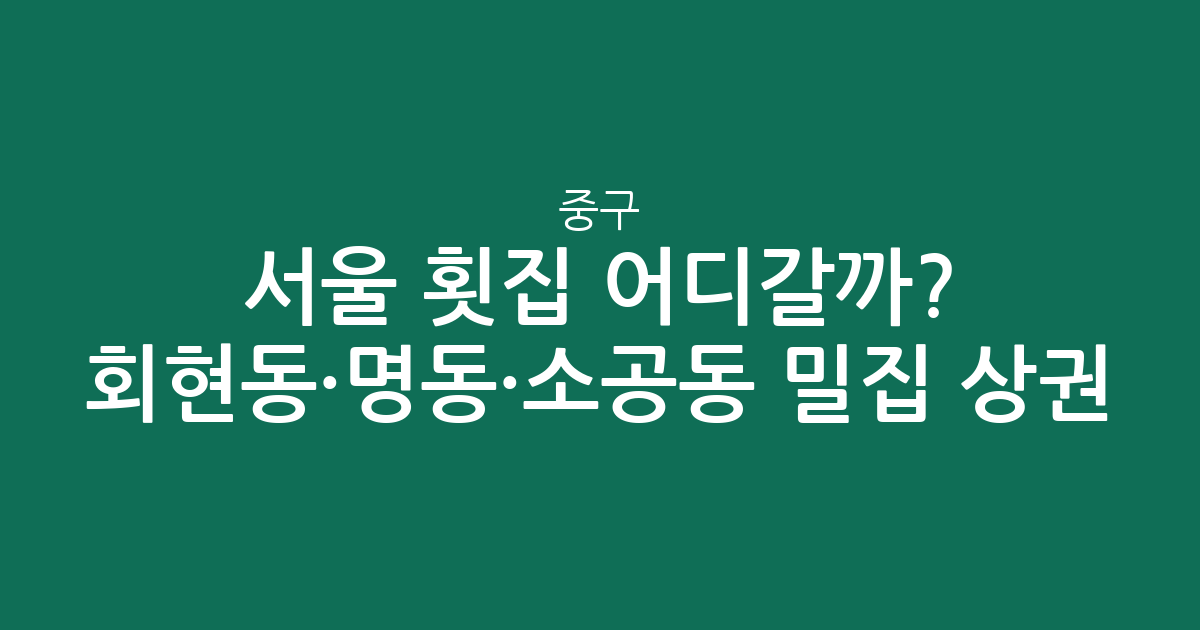 서울 중구 횟집 어디갈까? 회현동·명동·소공동 밀집 상권 분석