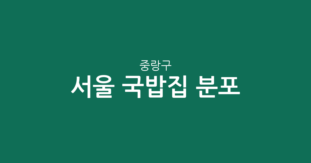 서울 중랑구 국밥집 분포 분석: 상봉2동·망우본동 상권 밀집도 확인