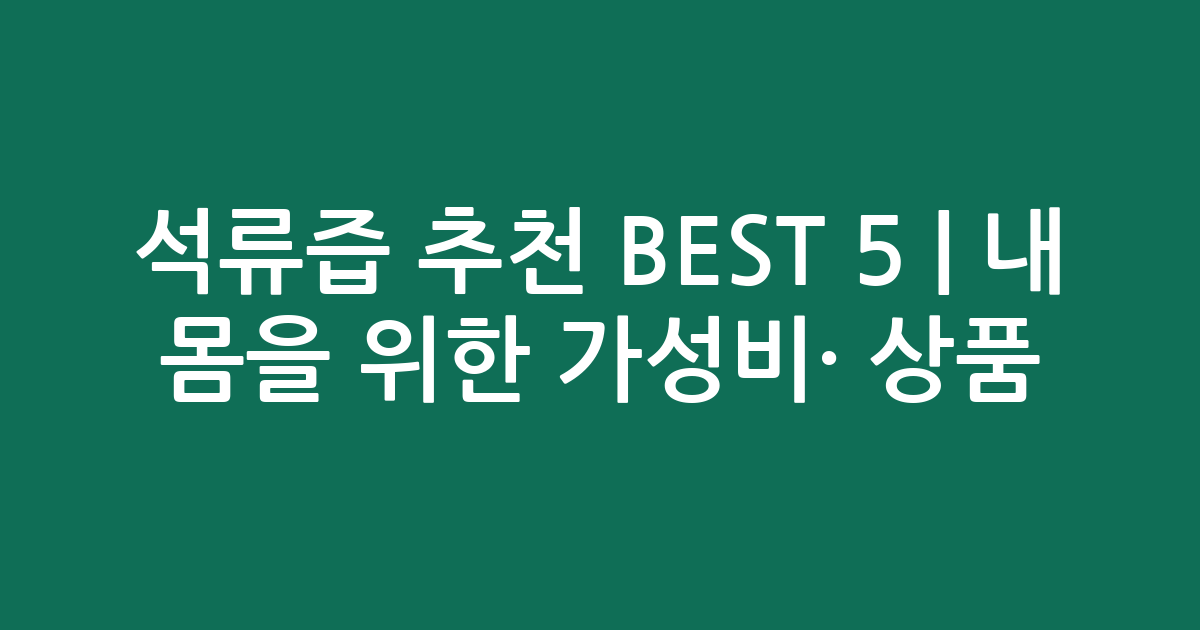 석류즙 추천 BEST 5 | 내 몸을 위한 가성비·인기 상품 비교